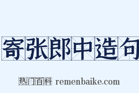 寄张郎中造句是什么意思的图片